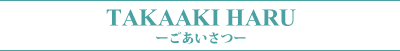 ごあいさつ