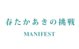 春たかあきの挑戦