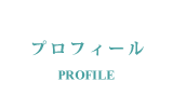 プロフィール