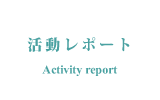 活動レポート